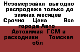 Незамерзайка, выгодно, распродажа только до зимних месяцев. Срочно! › Цена ­ 40 - Все города Авто » Автохимия, ГСМ и расходники   . Томская обл.